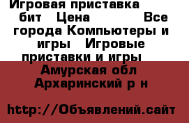 Игровая приставка Sega 16 бит › Цена ­ 1 600 - Все города Компьютеры и игры » Игровые приставки и игры   . Амурская обл.,Архаринский р-н